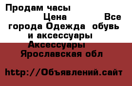 Продам часы Casio G-Shock GA-110-1A › Цена ­ 8 000 - Все города Одежда, обувь и аксессуары » Аксессуары   . Ярославская обл.